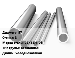 Труба нержавеющая 57х3 мм Сталь 08Х18Н10Т бесшовная L=холоднокатаная, 9941-81, КНР цена от 491310 Тг / т, где купить, условия доставки в Кызылорде и Кызылординской области